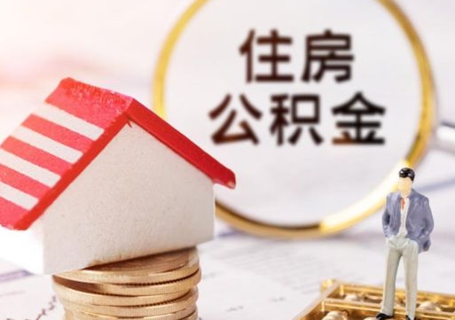 延边封存多年的公积金怎么提（住房公积金封存多年怎么取出）