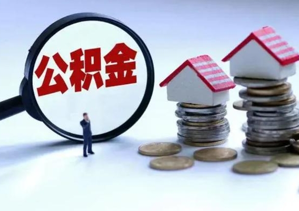 延边离职后如何取公积（离职之后怎么取住房公积金）