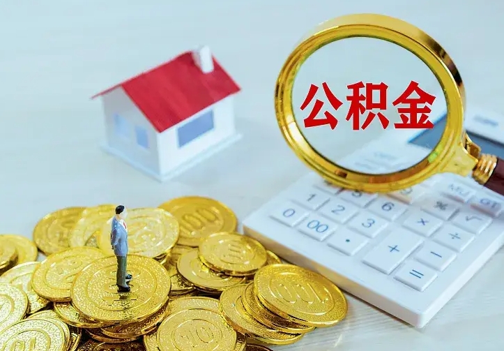 延边离职后如何取公积（离职之后怎么取住房公积金）