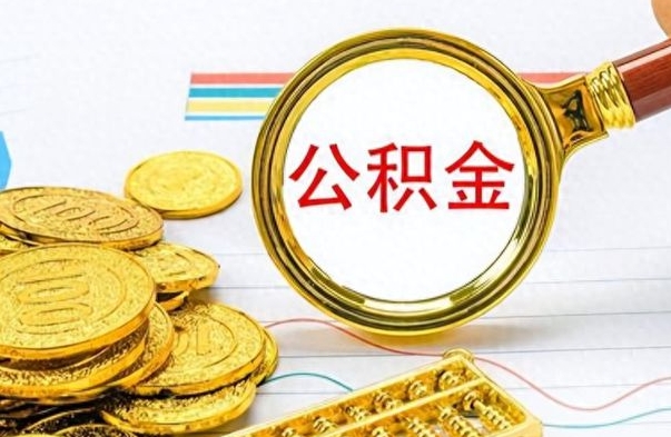 延边离职了如何取公积金（离职了如何取出公积金）